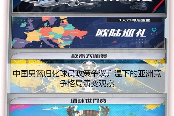中国男篮归化球员政策争议升温下的亚洲竞争格局演变观察