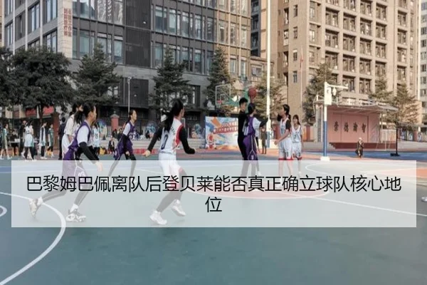 ba-li-mu-ba-pei-li-dui-hou-deng-bei-lai-neng-fou-zhen-zheng-que-li-qiu-dui-he-xin-di-wei-2-256.jpg